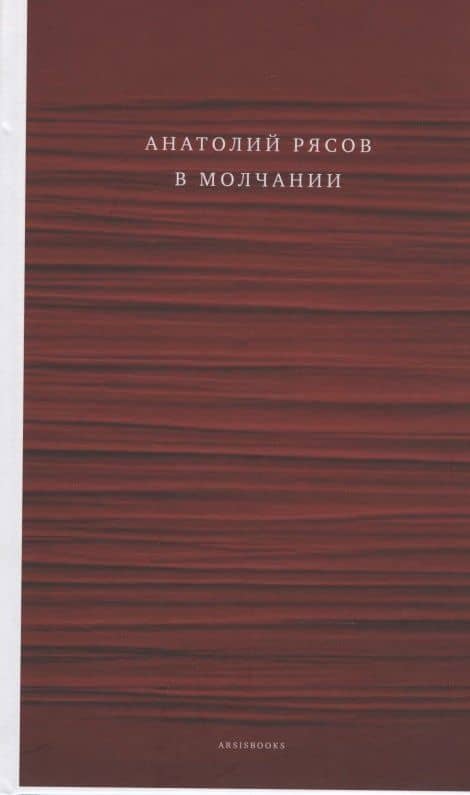 В молчании