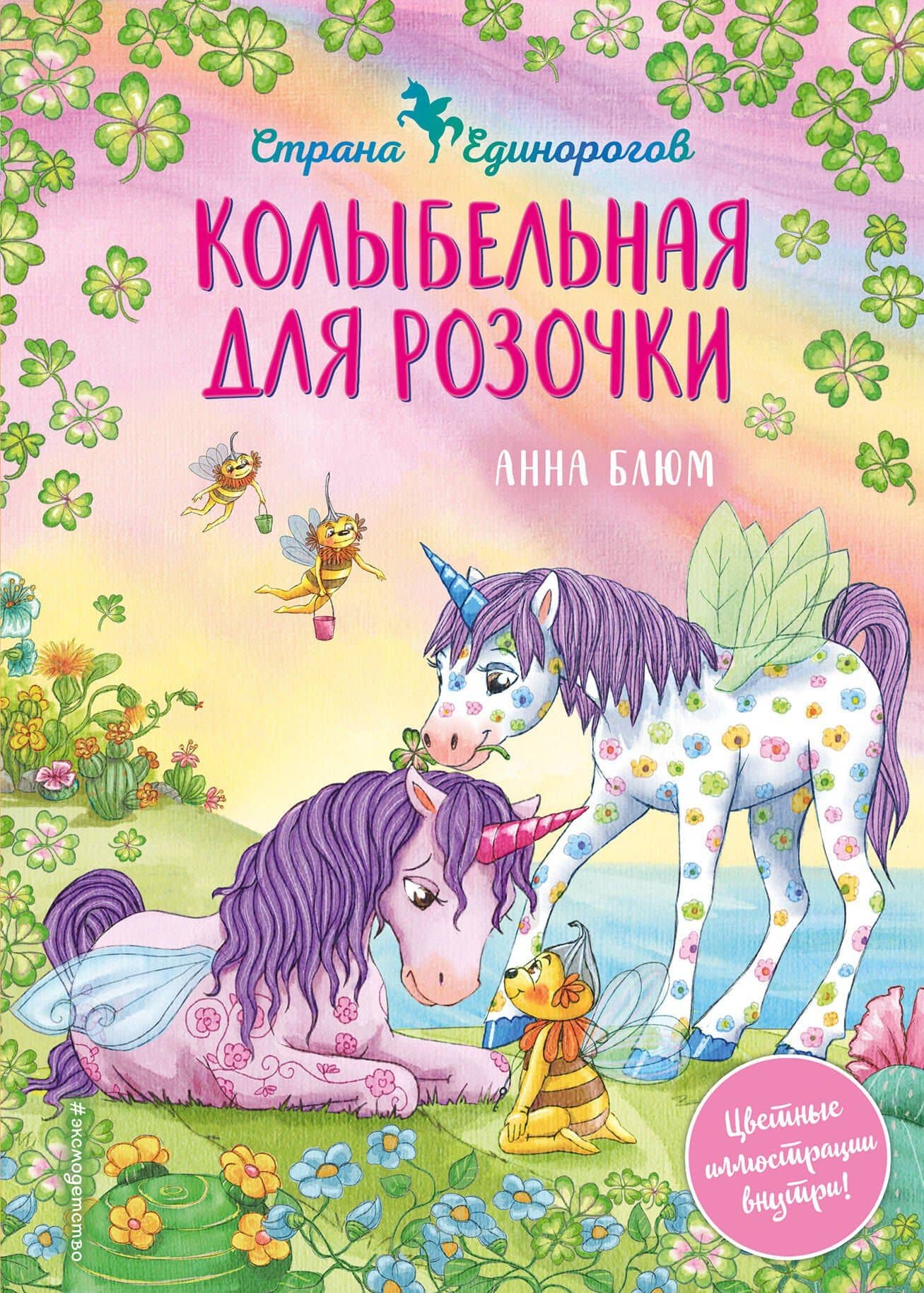 Колыбельная для розочки — Анна Блюм