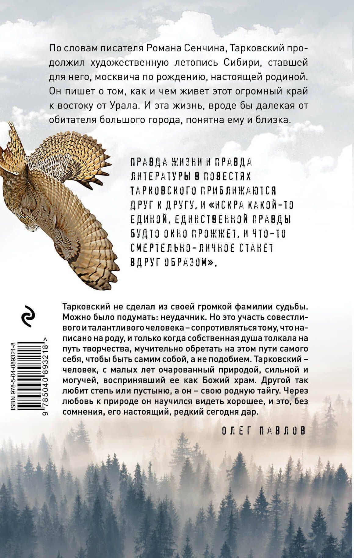 Полёт совы — Михаил Александрович Тарковский (2)