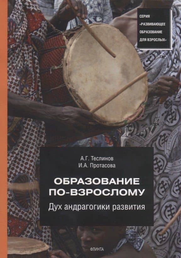 Образование по-взрослому. Дух андрагогики развития — Андрей Георгиевич Теслинов