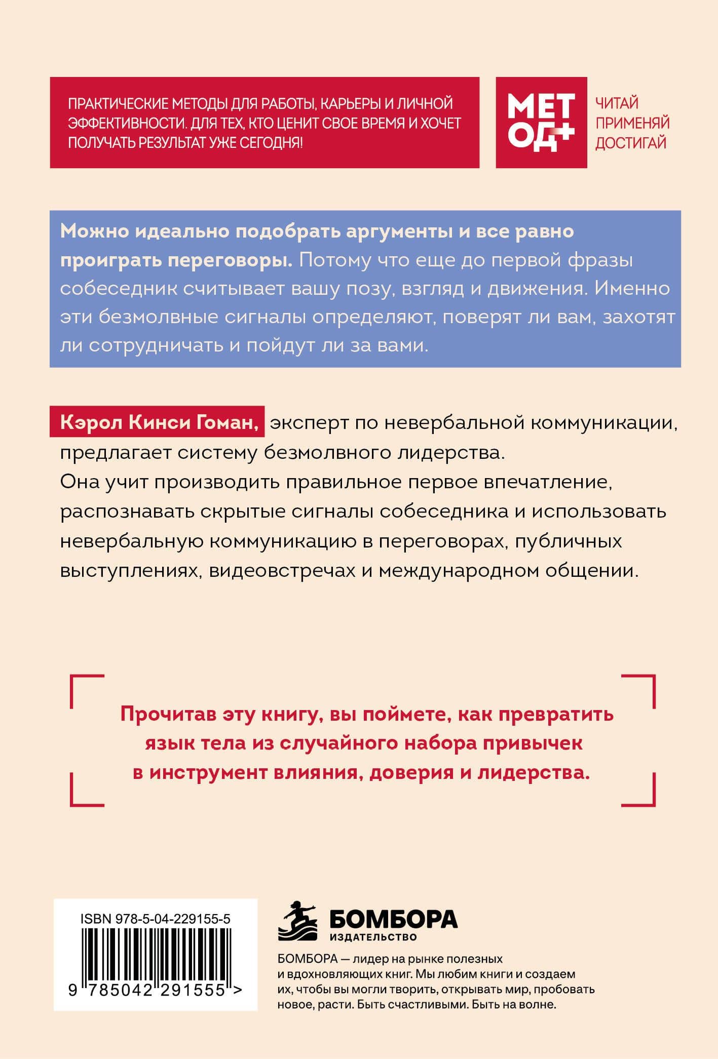 Метод влияния без слов. Как язык тела помогает убеждать, вдохновлять и вести за собой — Кэрол Кинси Гоман (2)