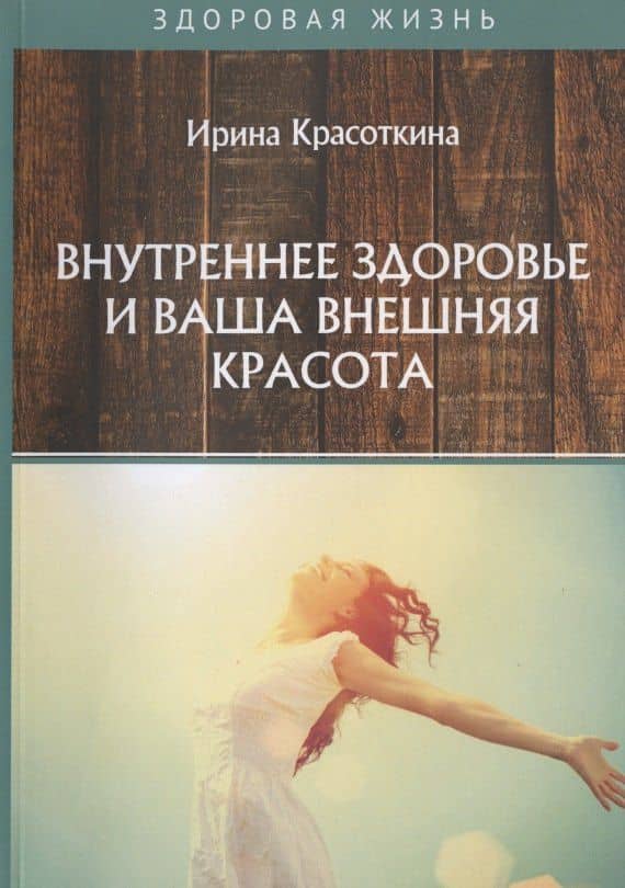 Внутреннее здоровье и ваша внешняя красота — Ирина Николаевна Красоткина