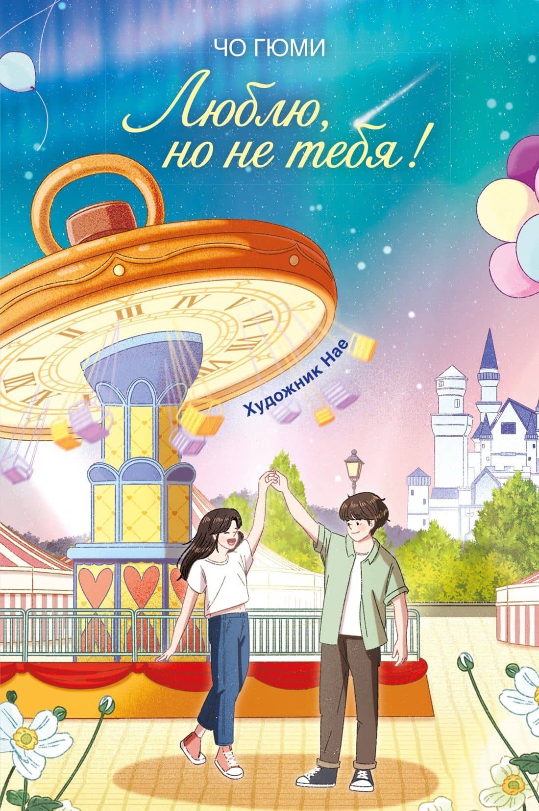 Люблю, но не тебя! — Чо Гюми