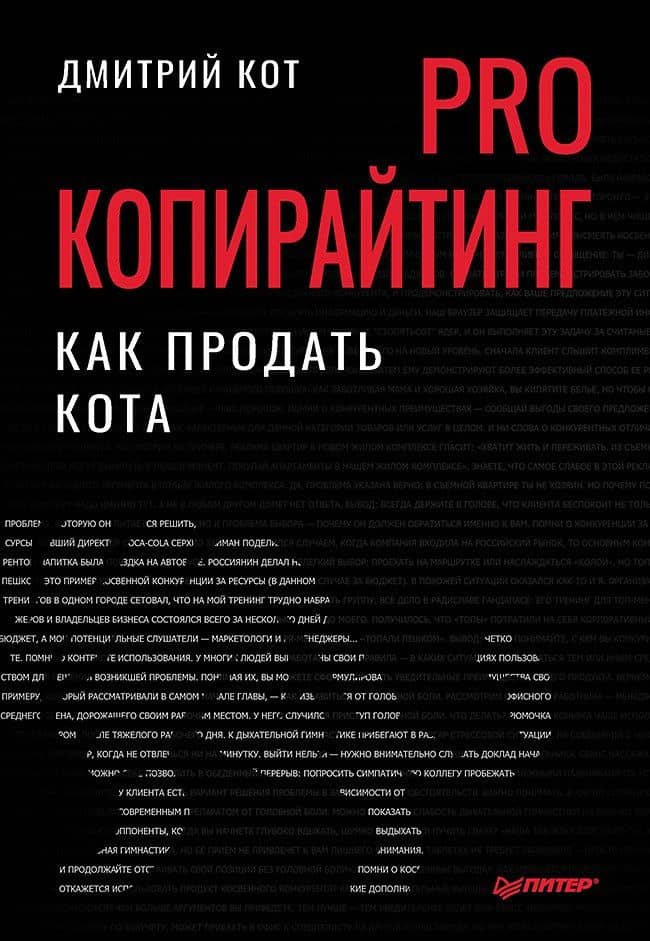 PRO копирайтинг. Как продать кота
