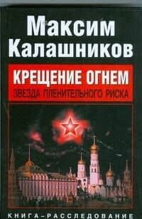 Крещение огнем. Звезда пленительного риска