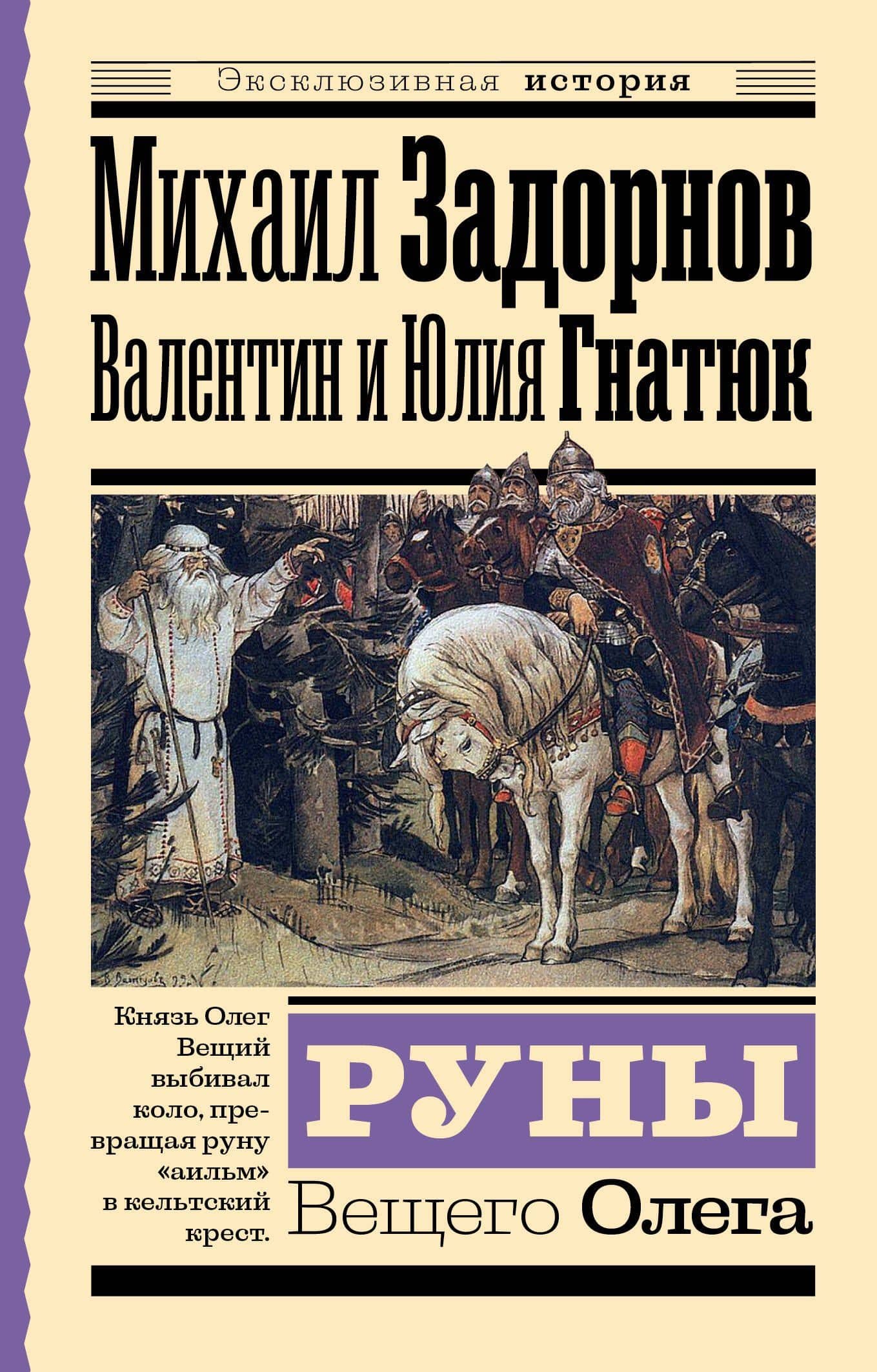 Руны Вещего Олега — Юлия Валерьевна Гнатюк