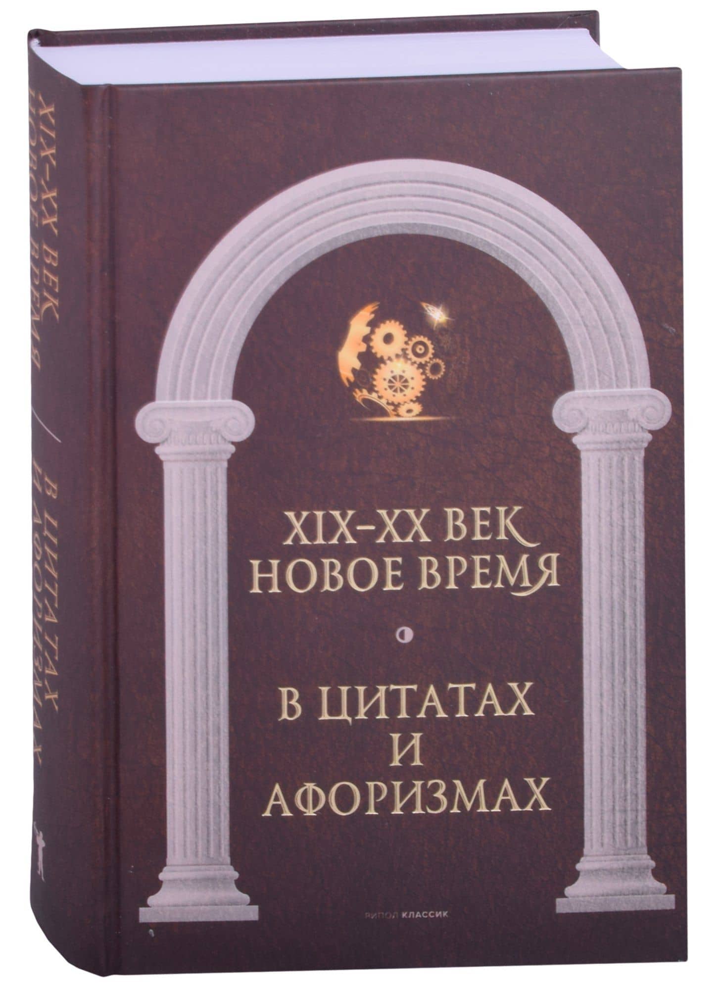 Новое время и XIX - XX век в цитатах и афоризмах — Коллектив авторов