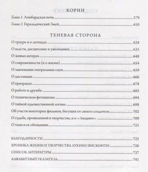Висконти. Обнаженная жизнь — Лоранс Скифано (3)