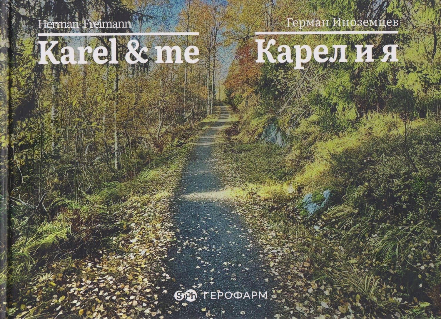 Karel & me / Карел и я — Герман Вадимович Иноземцев