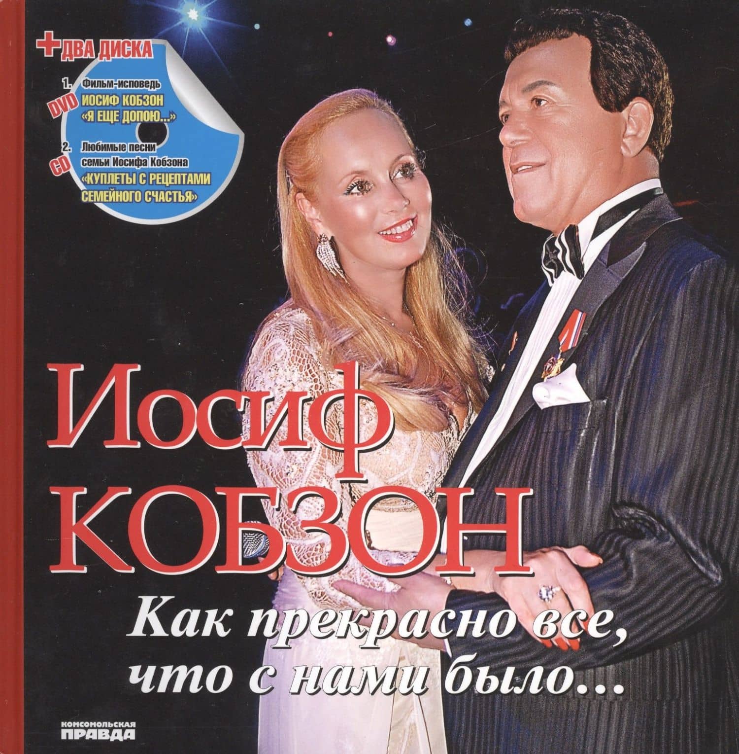 Иосиф Кобзон: Как прекрасно все, что с нами было… (+1CD, 1DVD)