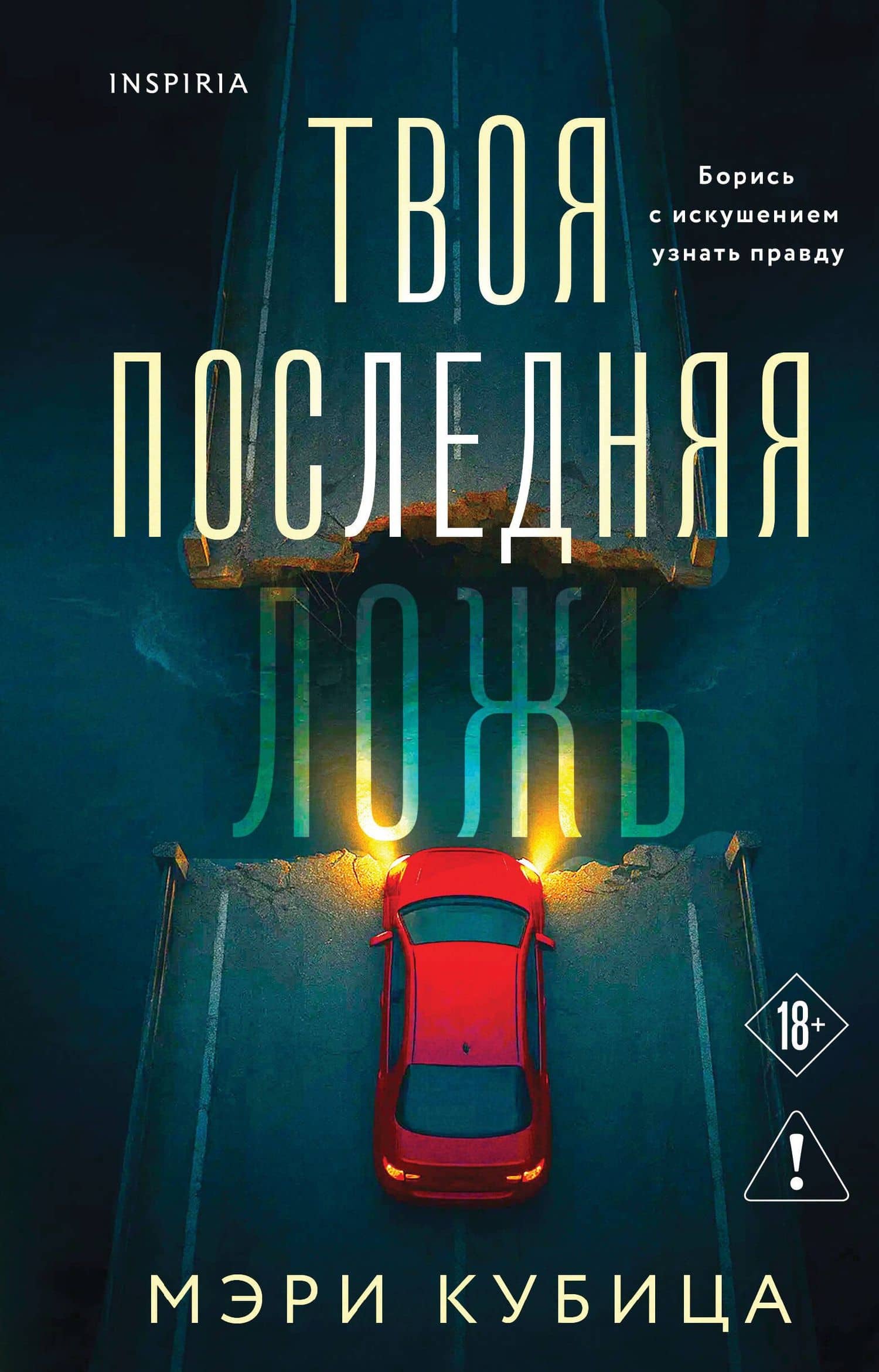 Твоя последняя ложь — Мэри Кубика