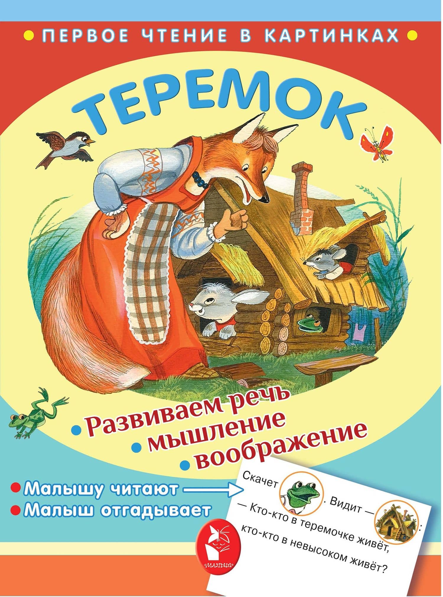 ПервЧтение(в картинках) Теремок — В.П. Аникин