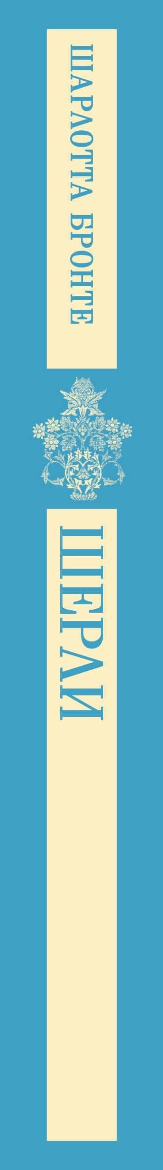 Шерли — Шарлотта Бронте (3)
