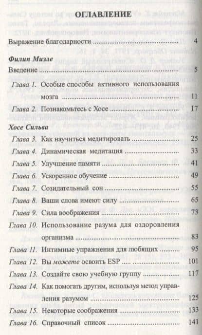 Метод Сильвы. Управление разумом — Филип Миэле (2)
