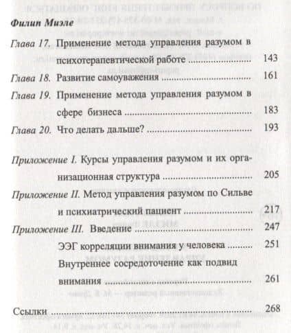 Метод Сильвы. Управление разумом — Филип Миэле (3)