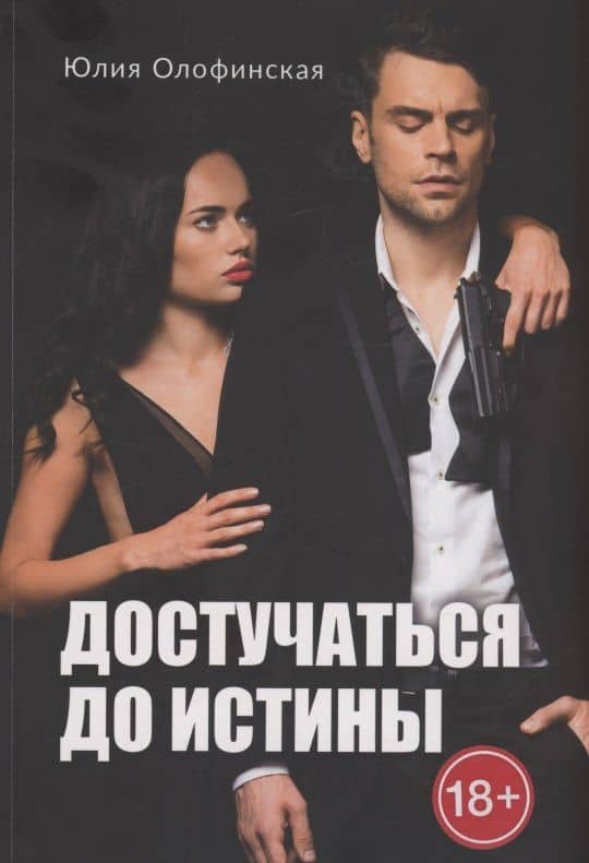 Достучаться до истины — Юлия Олофинская