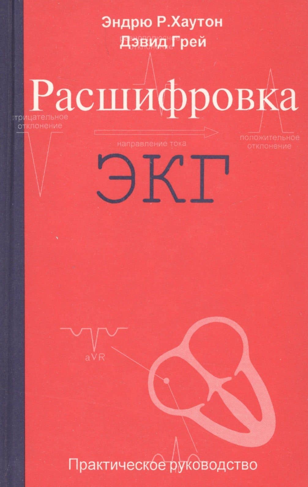 Расшифровка ЭКГ. Практическое руководство