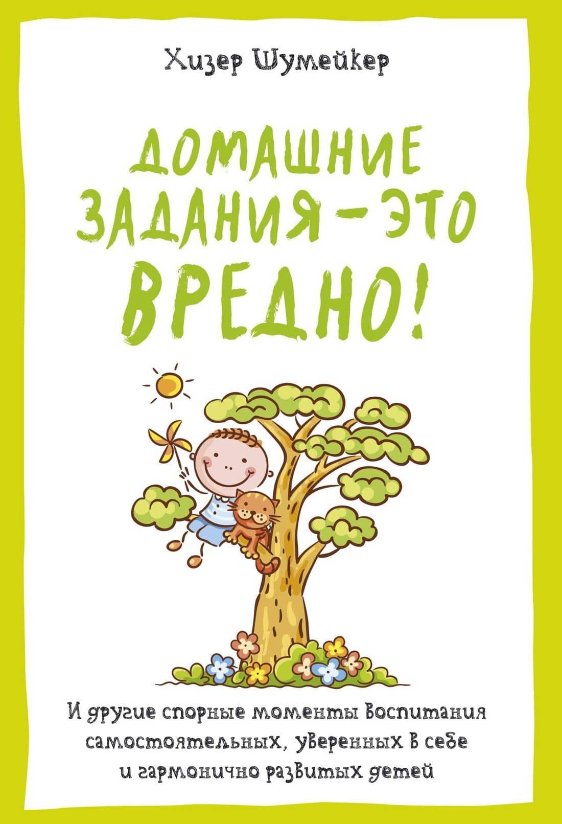 Домашние задания - это вредно! И другие спорные моменты воспитания самостоятельных, уверенных в себе и гармонично развитых детей — Хизер Шумейкер