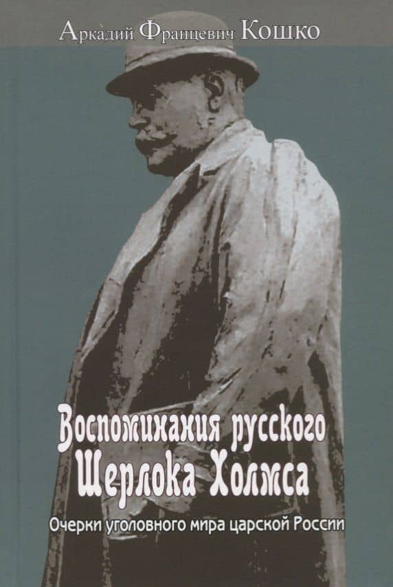 Воспоминания русского Шерлока Холмса. Очерки уголовного мира царской России