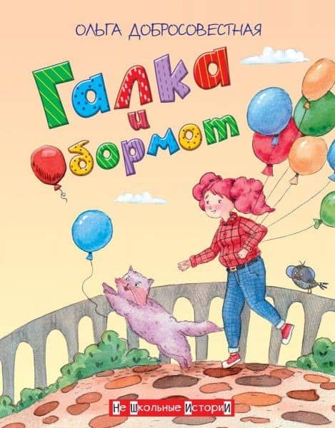 Галка и Обормот — Ольга Григорьевна Добросовестная