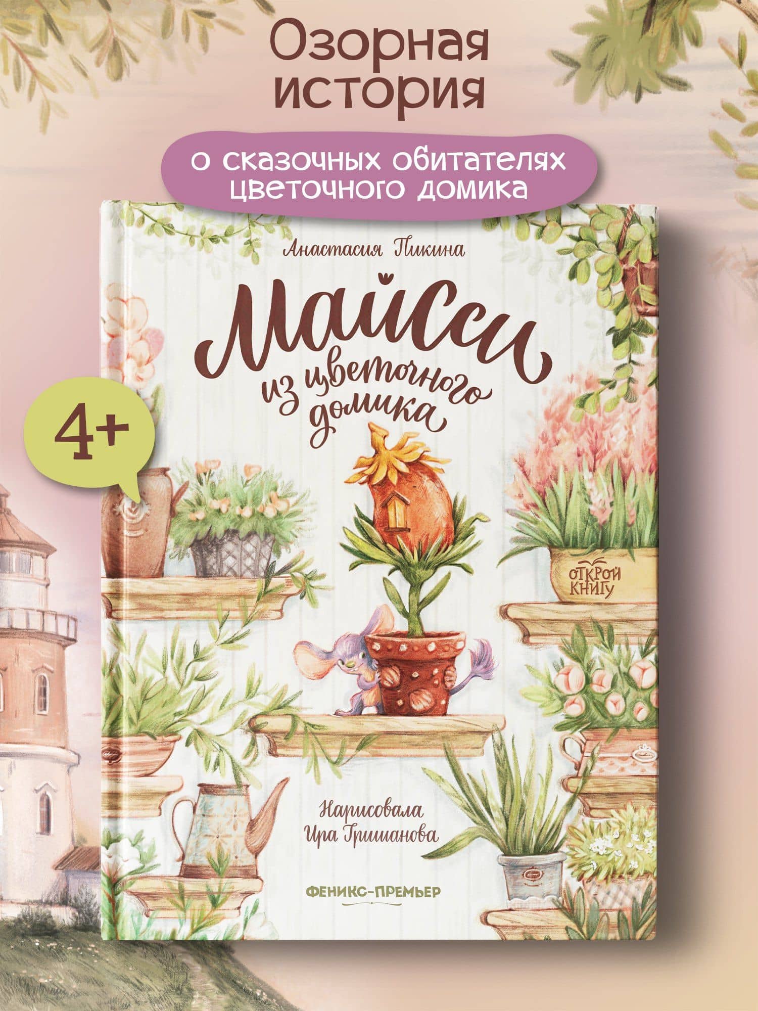 Майсси из цветочного домика — Анастасия Пикина (2)