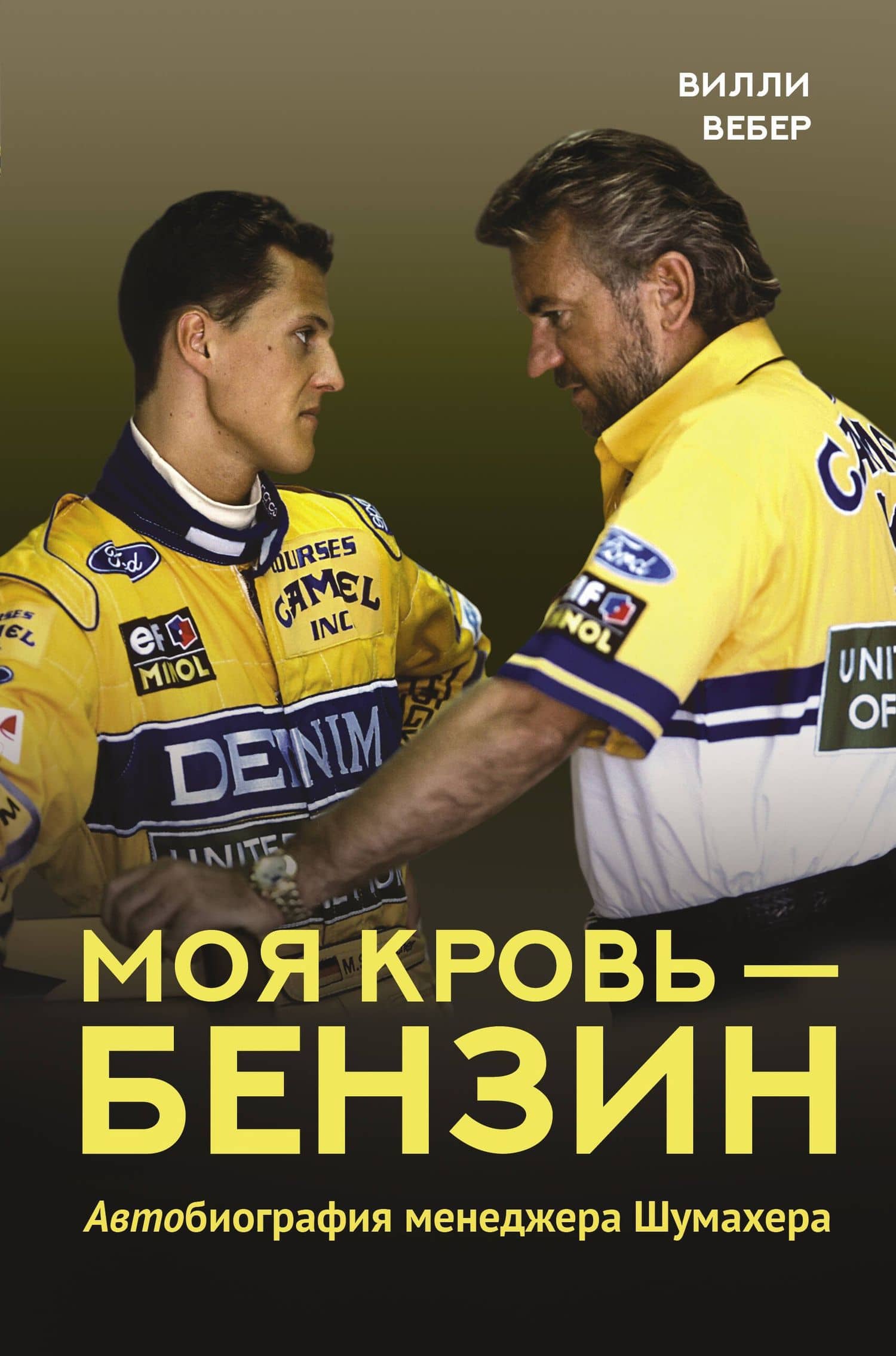 Моя кровь — бензин. Автобиография менеджера Шумахера — Вилли Вебер