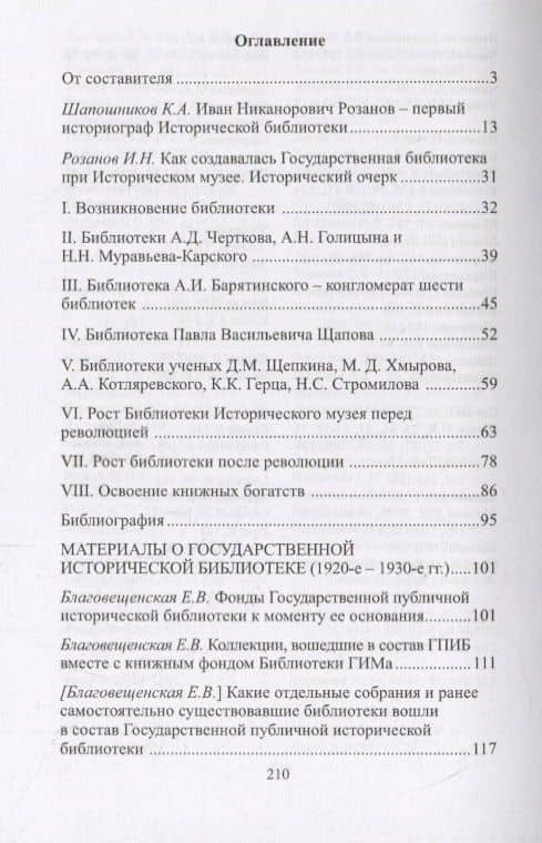 Историческая библиотека в 1920-е – 1930-е гг.: сборник документов и материалов (2)