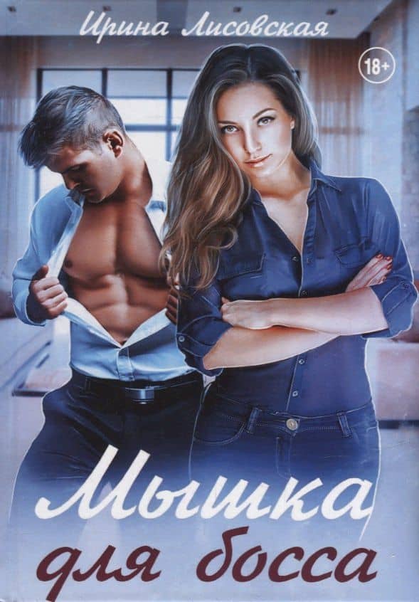 Мышка для босса — Ирина Лисовская