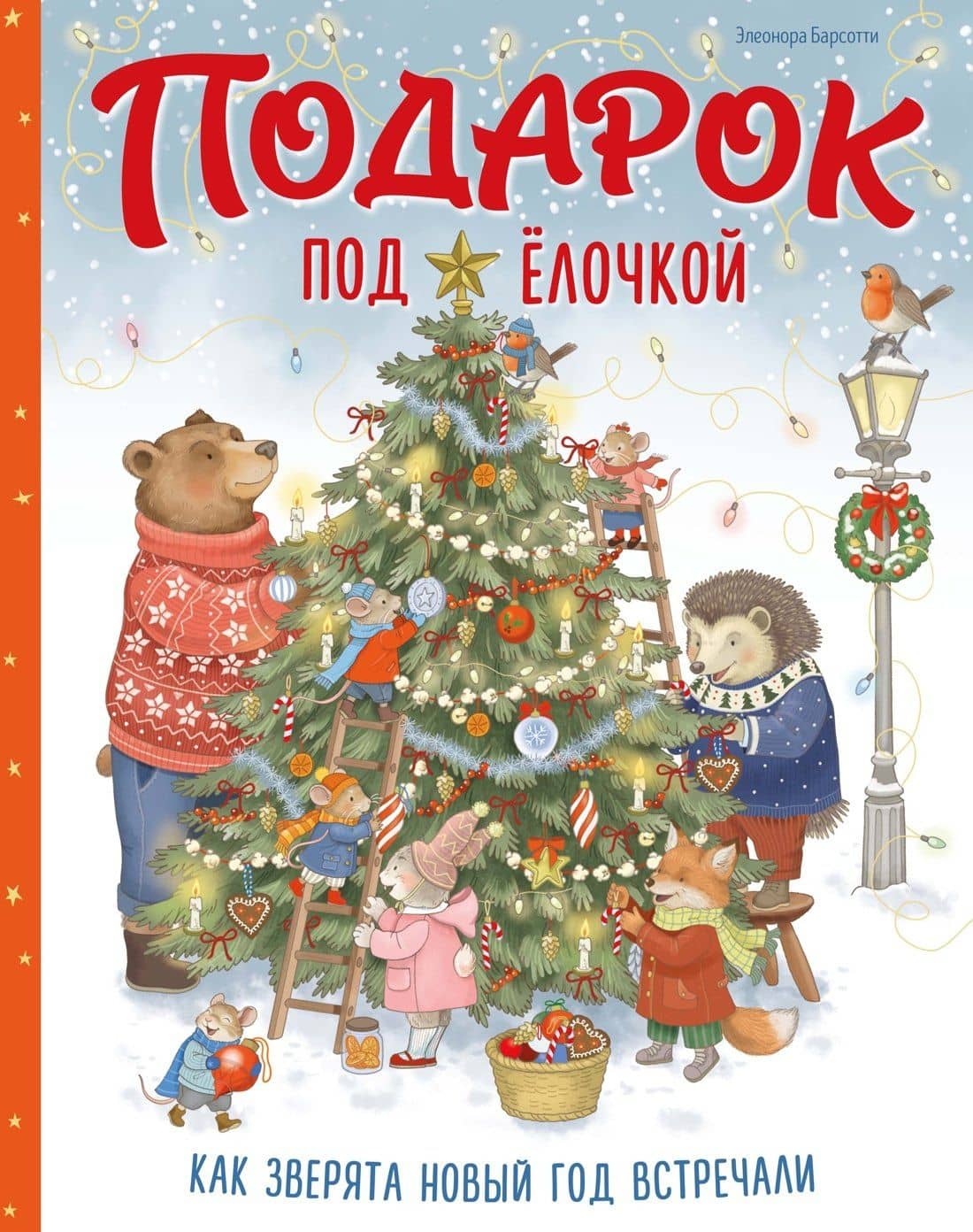 Подарок под ёлочкой. Как зверята Новый год встречали — Элеонора Барсотти