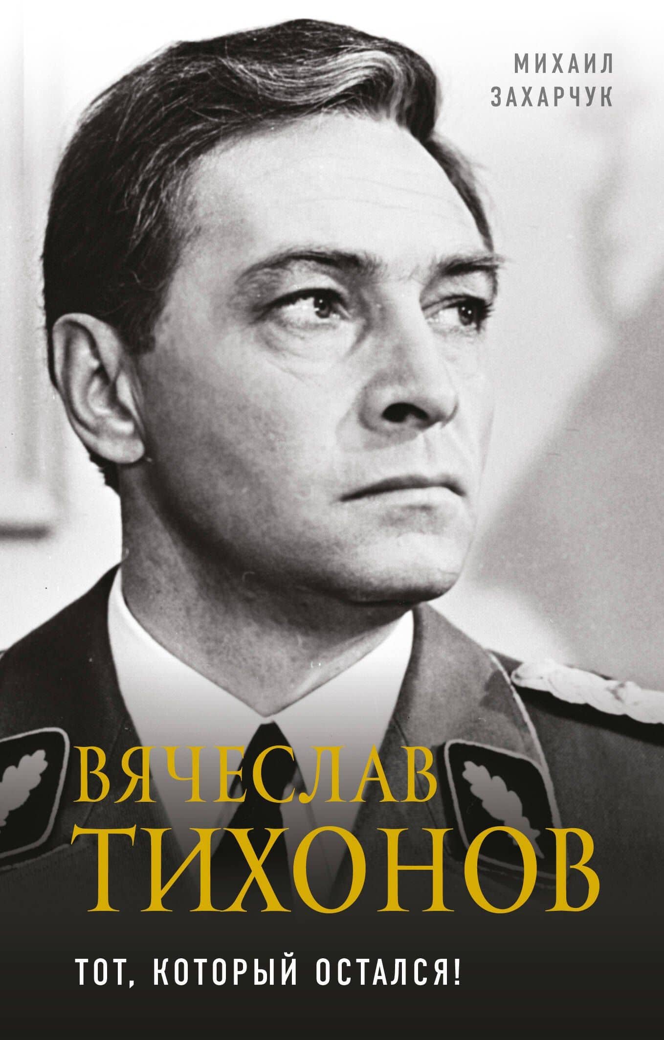 Вячеслав Тихонов. Тот, который остался! — Михаил Александрович Захарчук