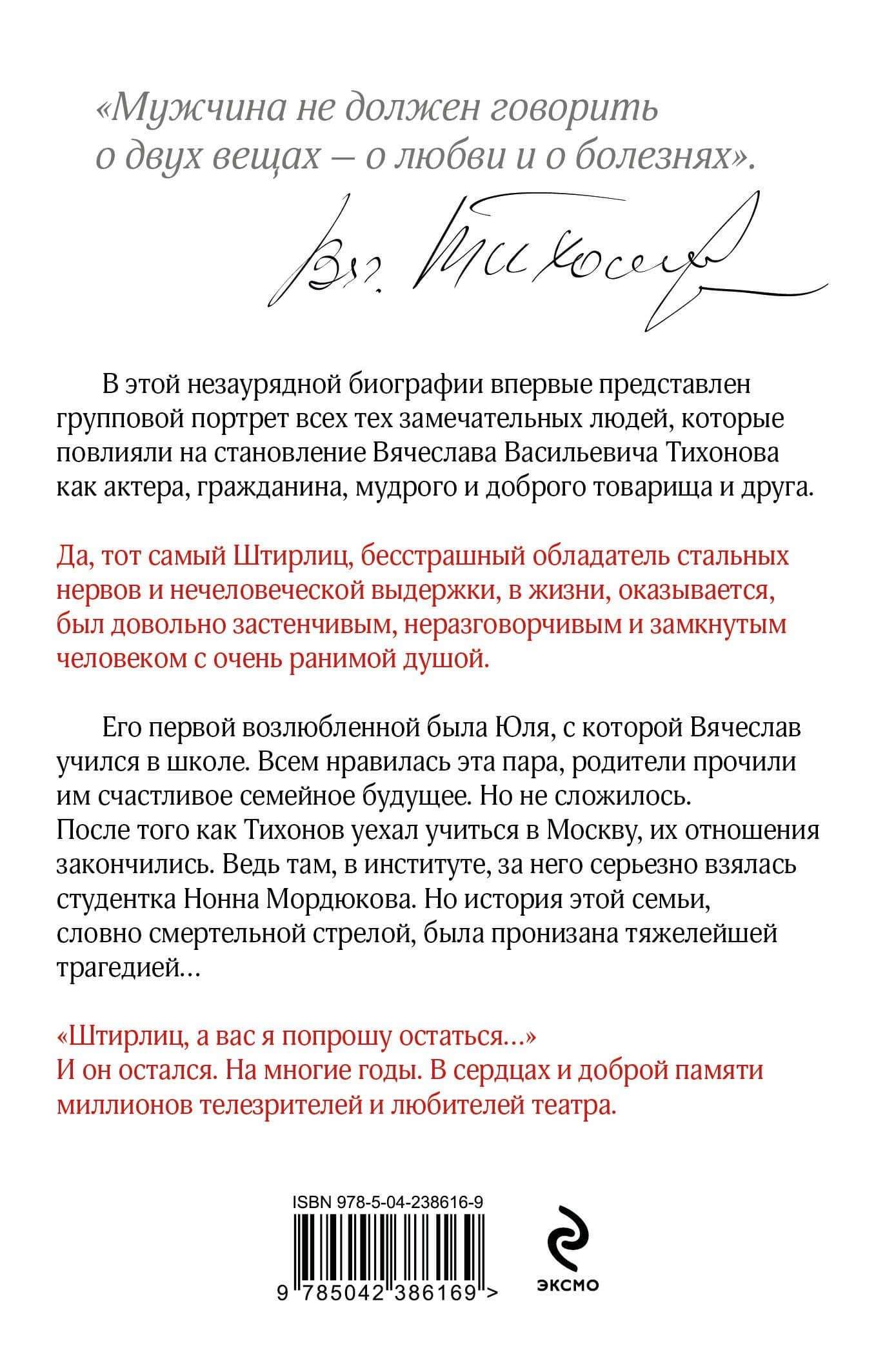 Вячеслав Тихонов. Тот, который остался! — Михаил Александрович Захарчук (2)