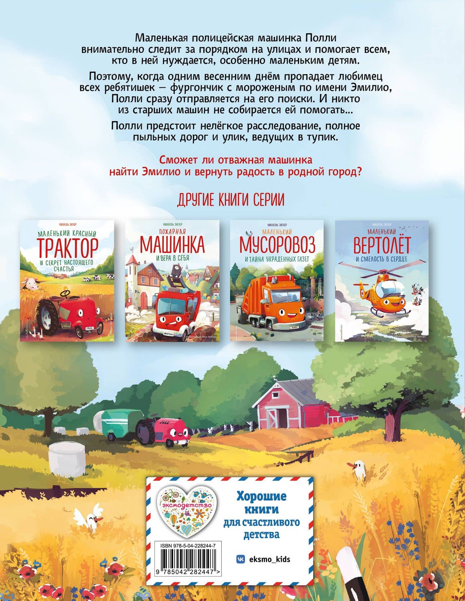 Маленькая полицейская машинка и пропавшее мороженое (ил. Р. Амтора) — Михаэль Энглер (2)