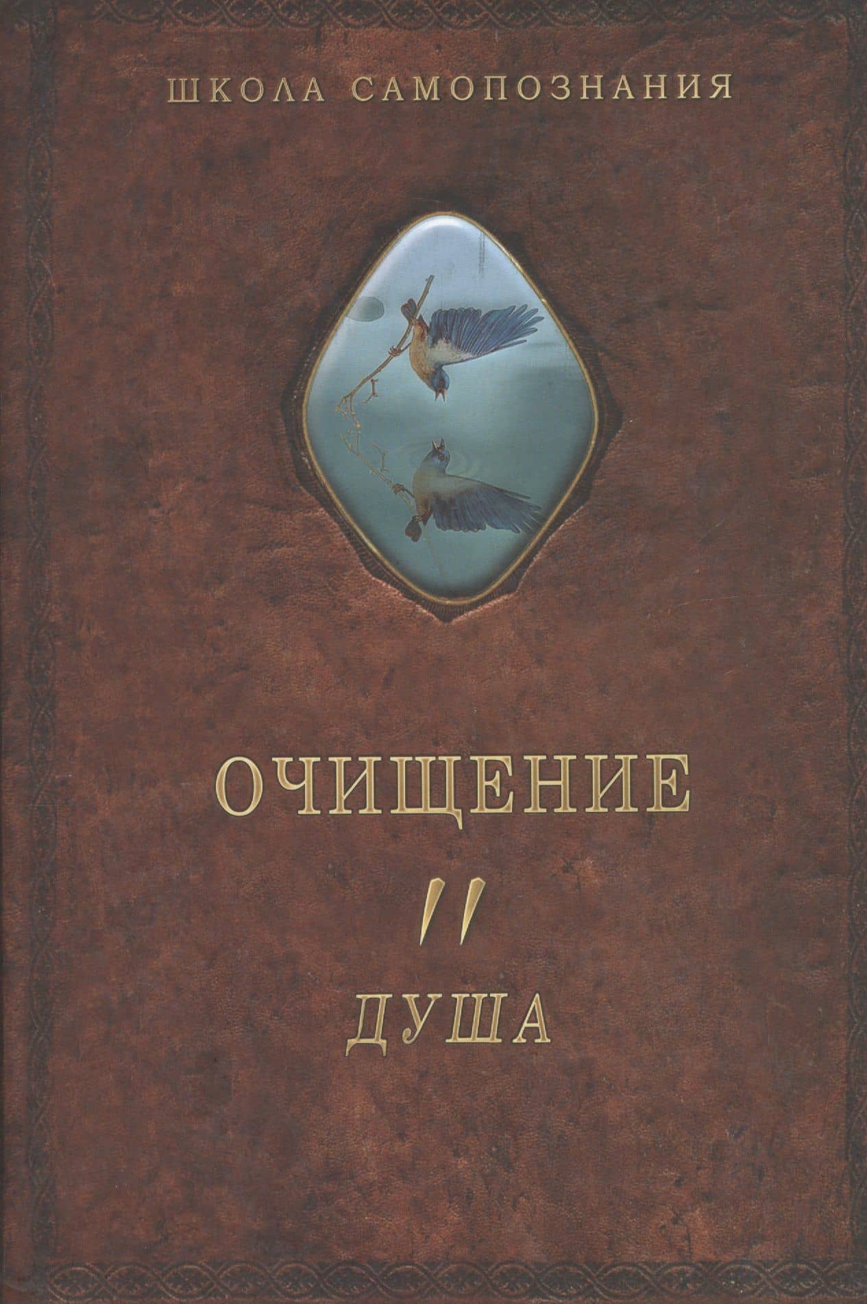 Очищение. Том 2. Душа