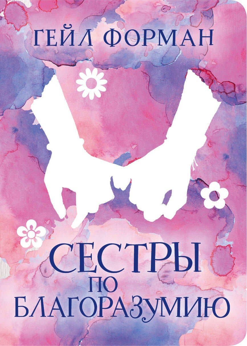 Сестры по благоразумию