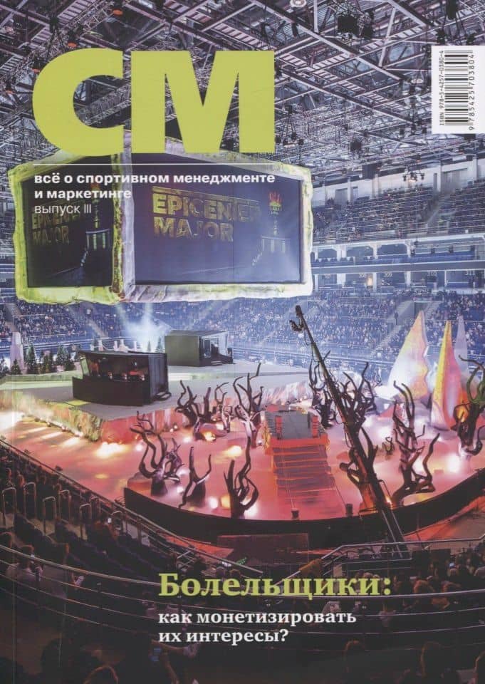 СМ. Все о спортивном менеджменте и маркетинге. Выпуск 3 — Владимир Алексеевич Леднев