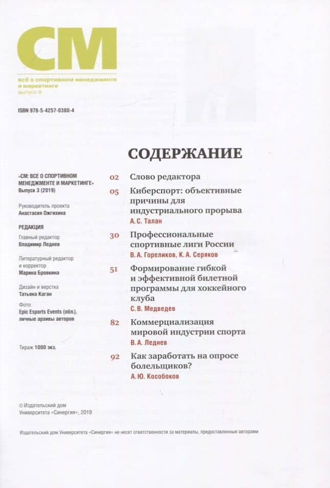 СМ. Все о спортивном менеджменте и маркетинге. Выпуск 3 — Владимир Алексеевич Леднев (2)