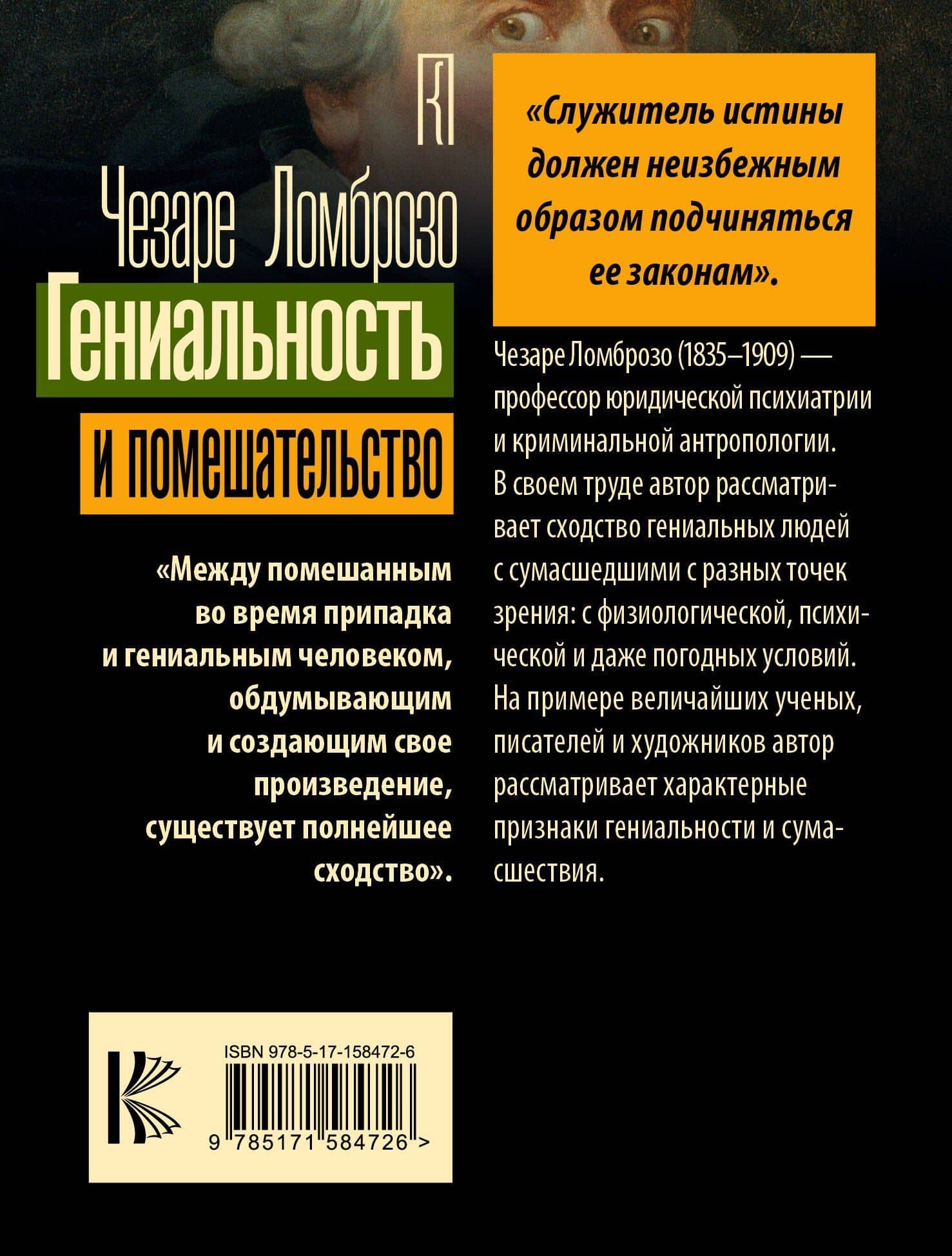 Гениальность и помешательство — Чезаре Ломброзо (2)