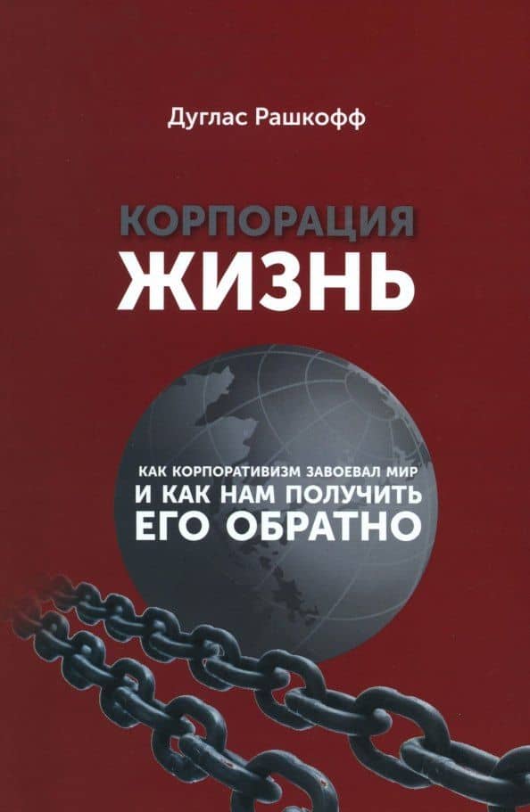 Корпорация Жизнь: как корпоративизм завоевал мир и как нам получить его обратно — Дуглас Рашкофф