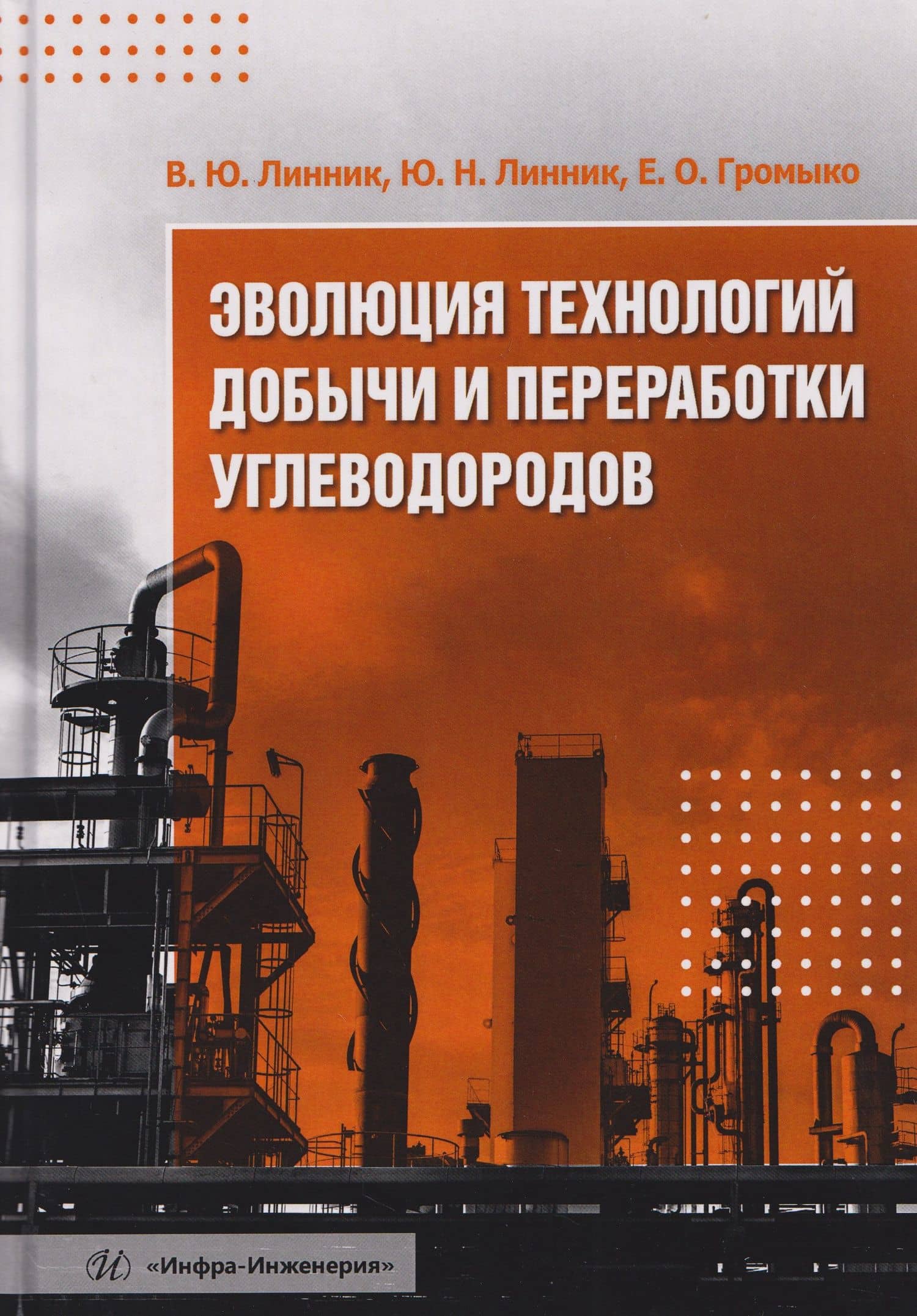 Эволюция технологий добычи и переработки углеводородов — Владимир Юрьевич Линник