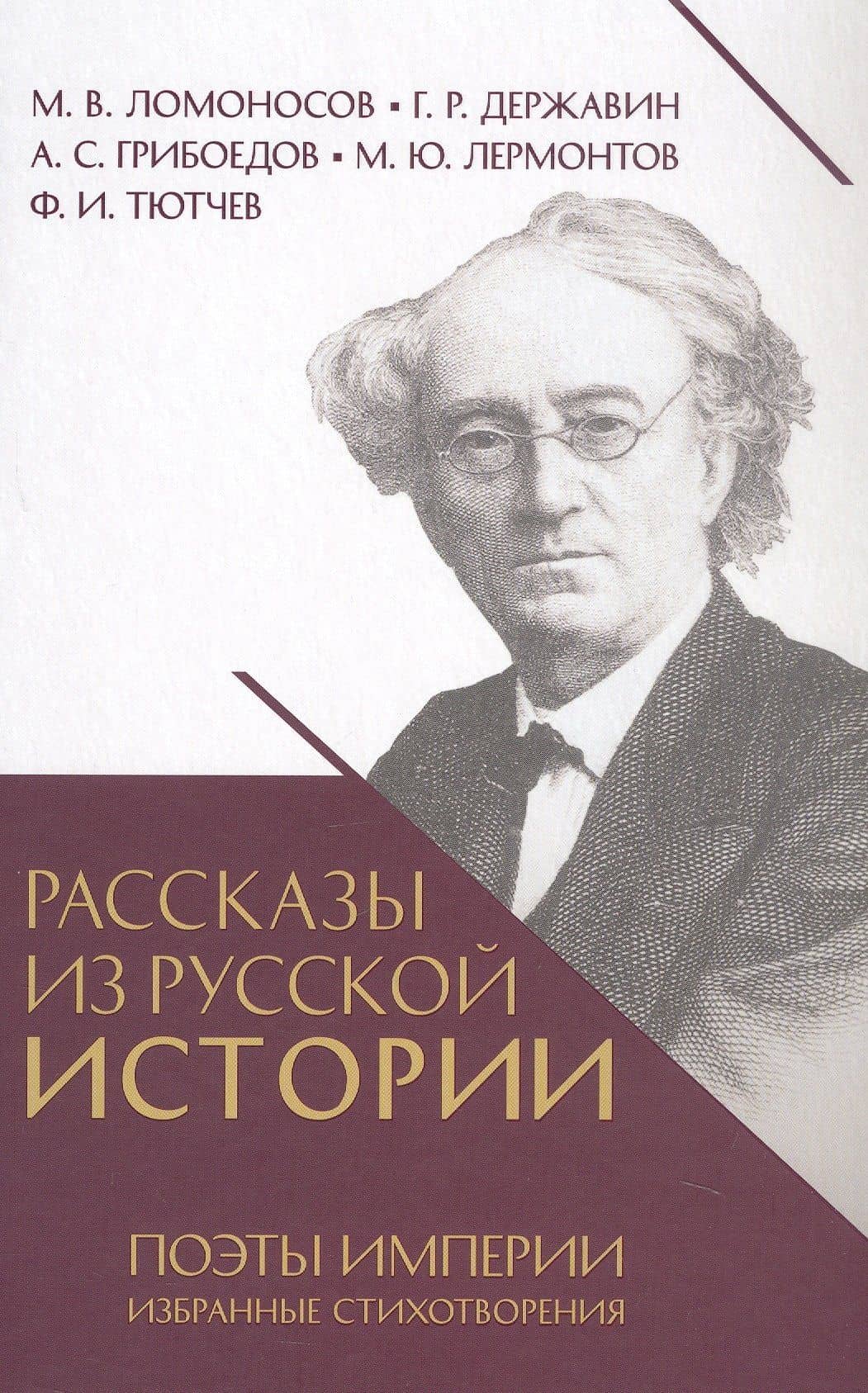 Рассказы из русской истории. Поэты Империи. Избранные стихотворения — Гаврила Романович Державин
