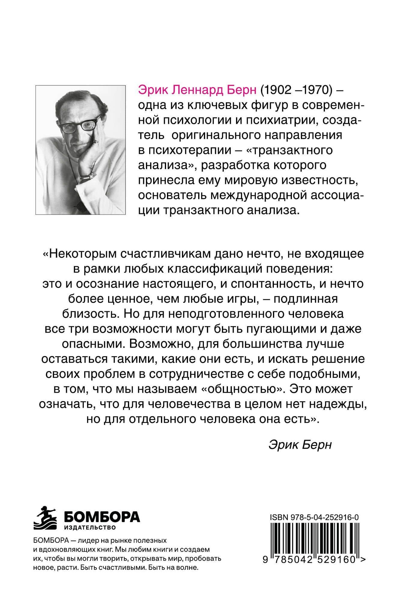 Игры, в которые играют люди: Психология человеческих взаимоотношений — Эрик Берн (2)