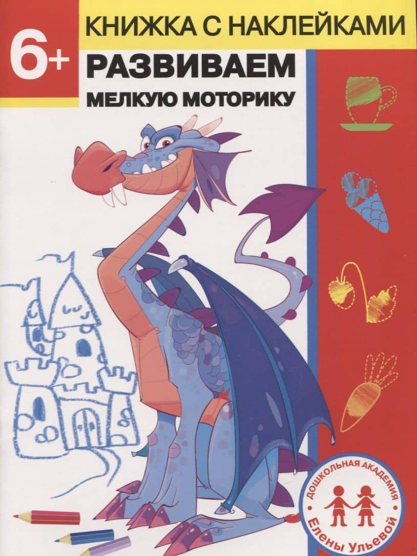 6 лет. Развиваем мелкую моторику — Ульева Елена Александровна