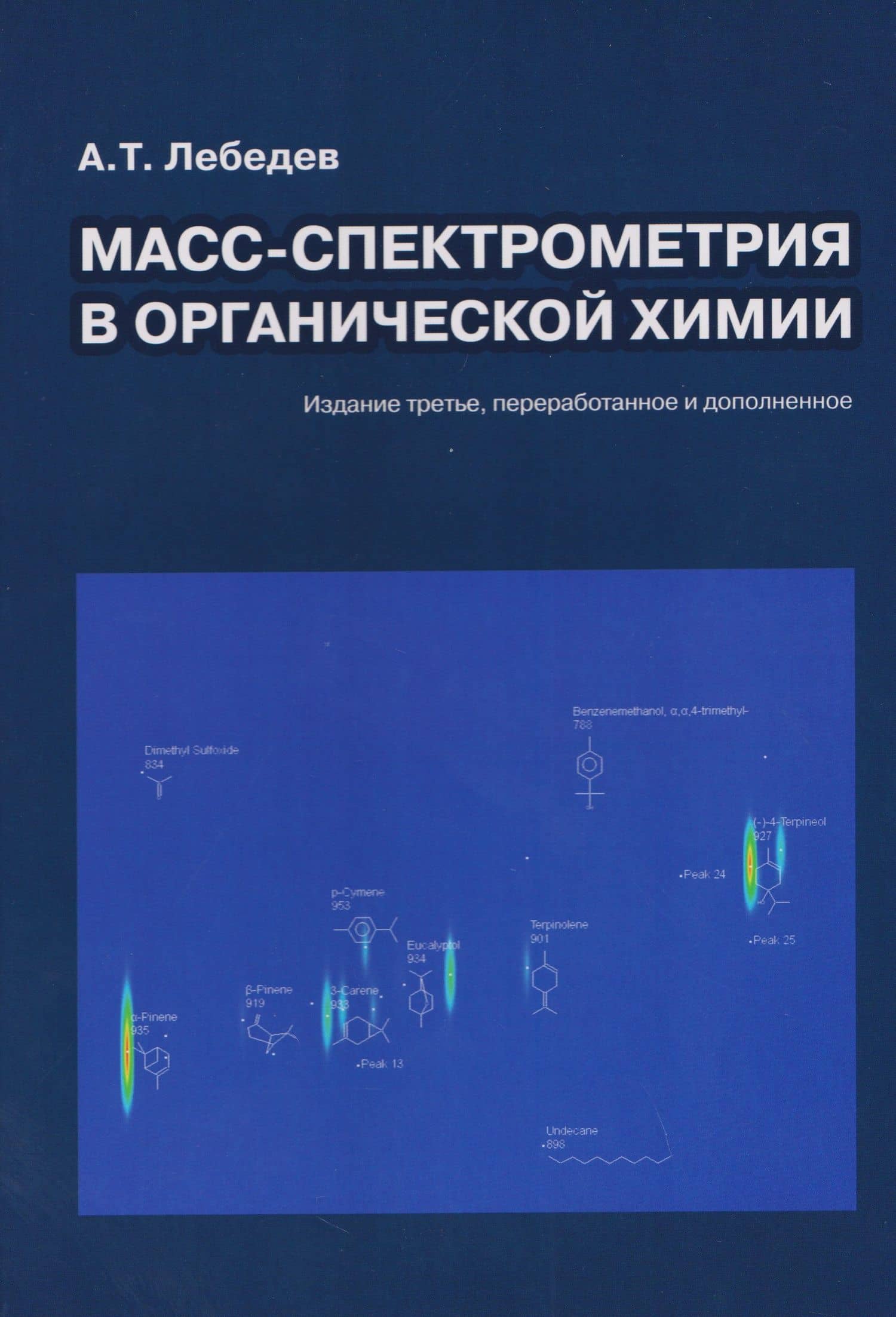 Масс-спектрометрия в органической химии — Альберт Тарасович Лебедев