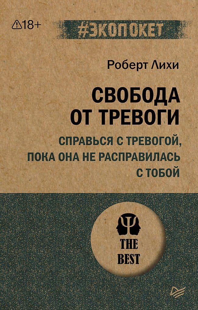 Свобода от тревоги. Справься с тревогой, пока она не расправилась с тобой (#экопокет) — Роберт Лихи