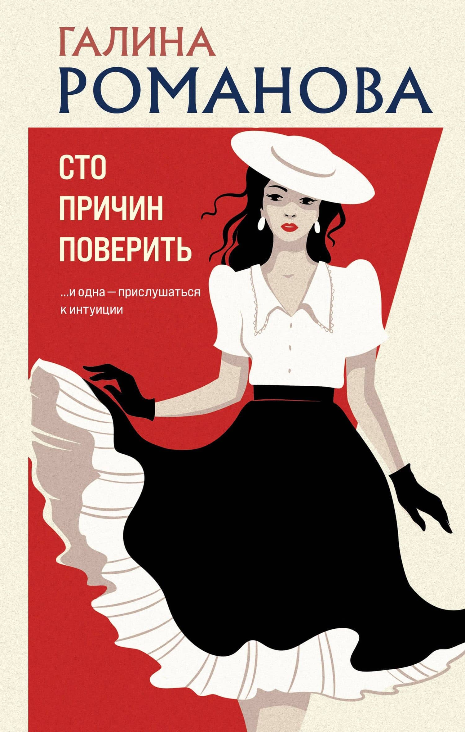 Сто причин поверить — Галина Владимировна Романова