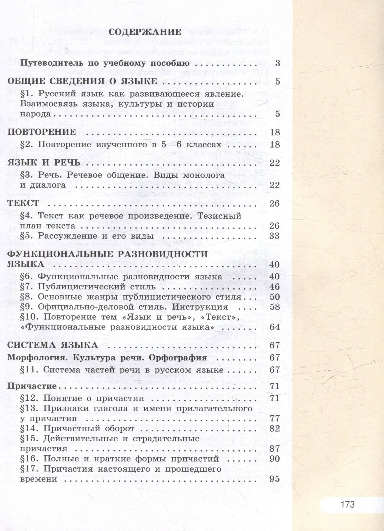 Русский язык. 7 класс. В 2 частях. Часть 1. Учебное пособие — Ольга Владимировна Загоровская (2)