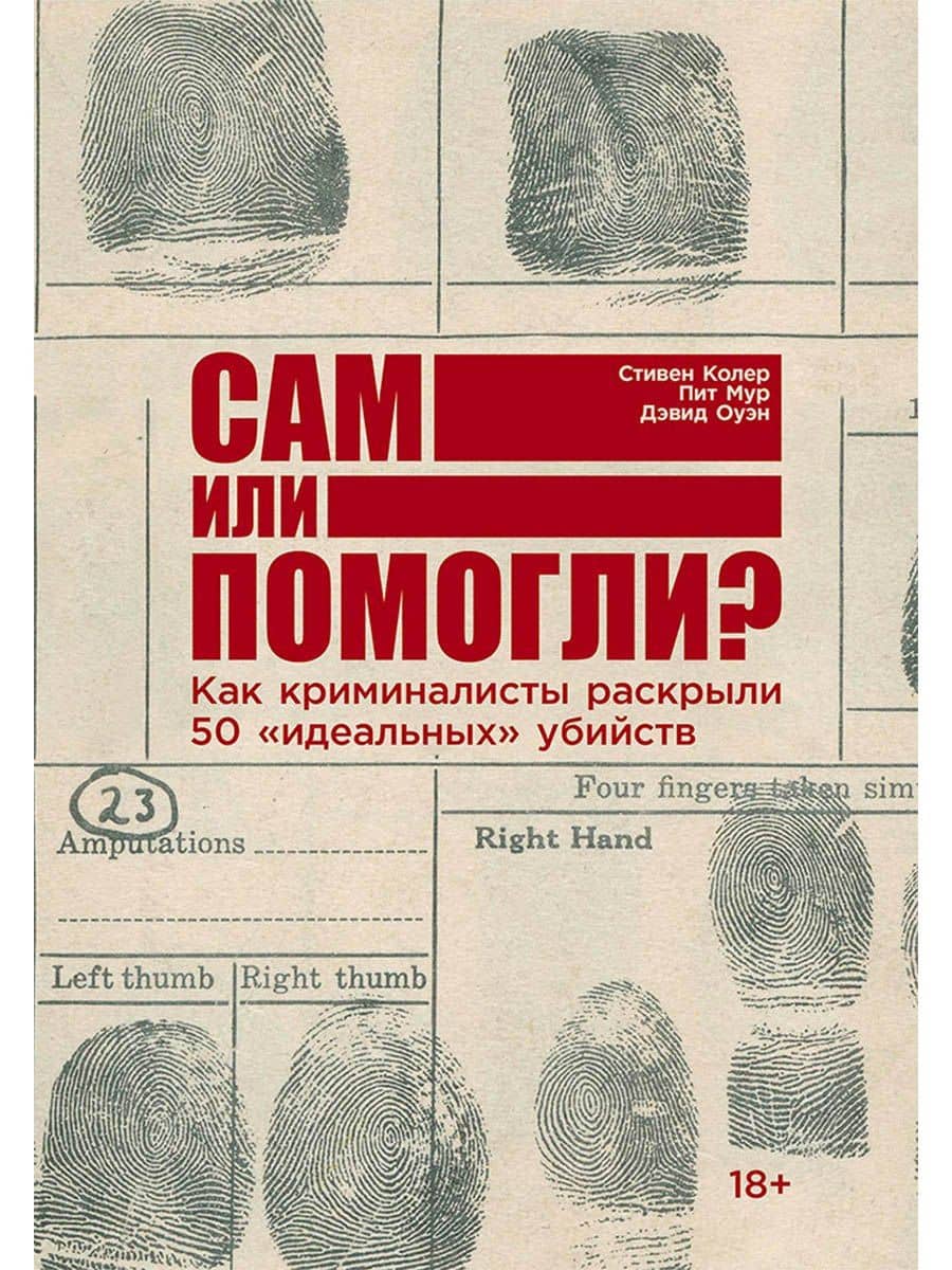Сам или помогли? Как криминалисты раскрыли 50 "идеальных" убийств — Стивен Колер