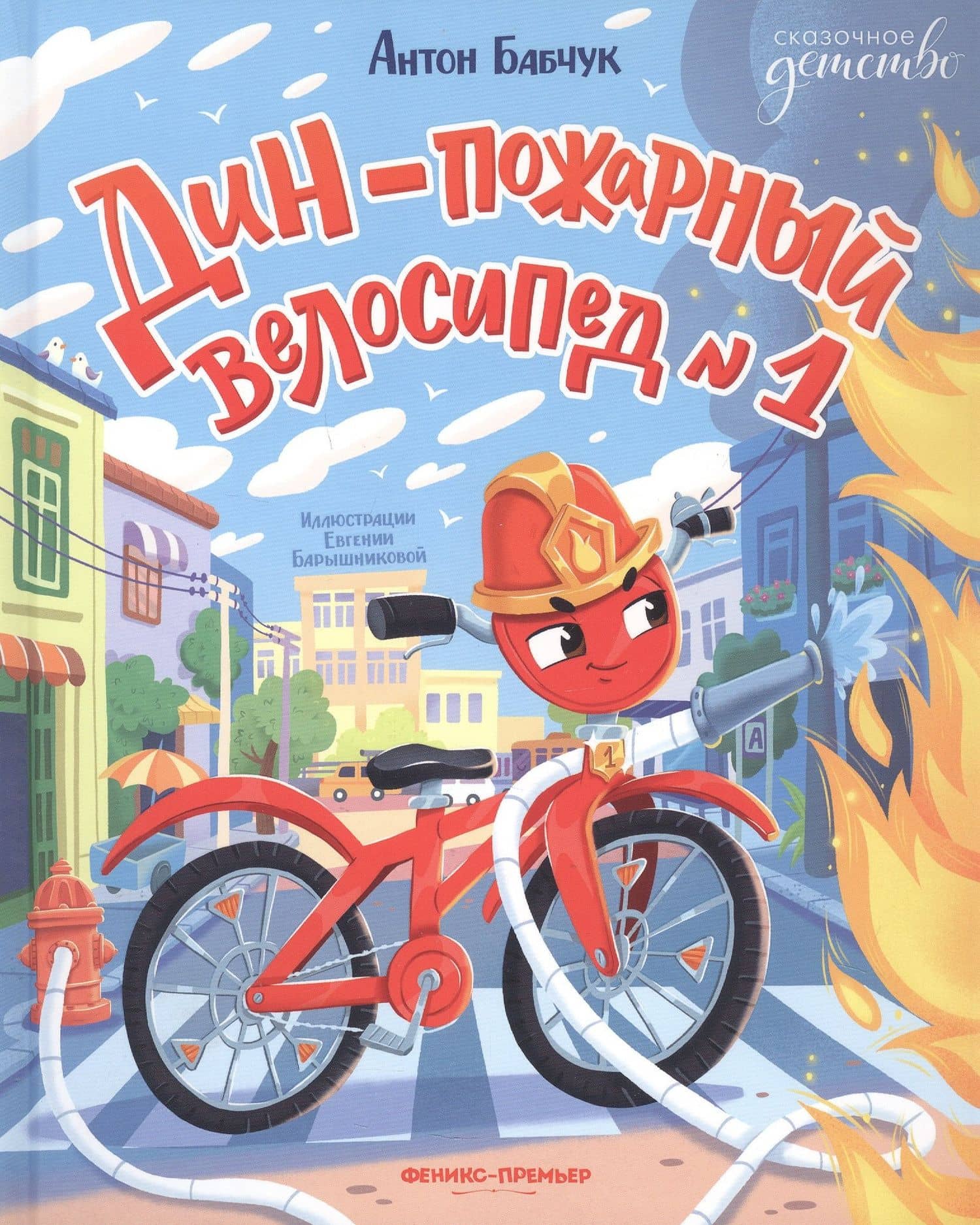 Дин пожарный велосипед № 1 — Антон Сергеевич Бабчук