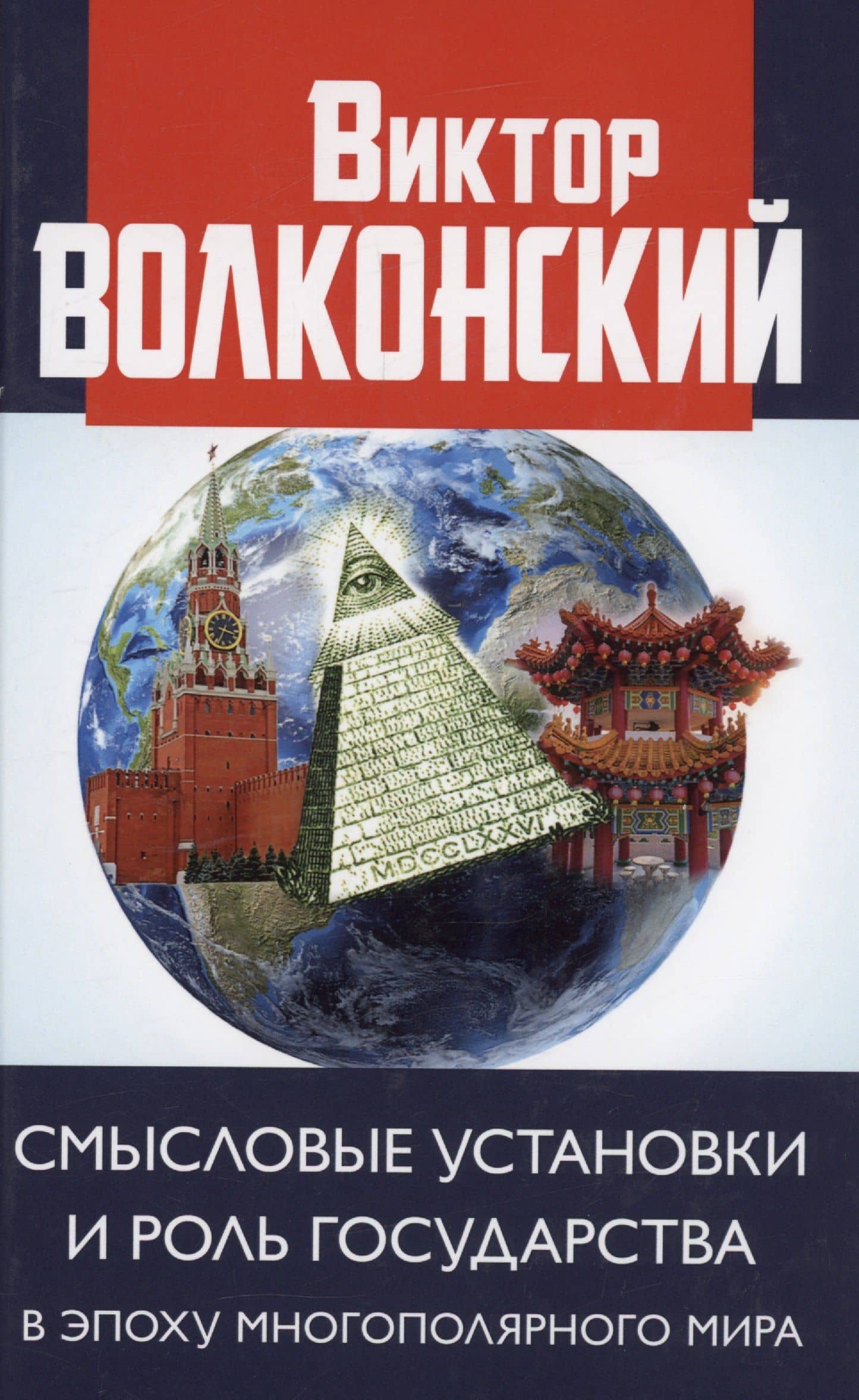 Смысловые установки и роль государства в эпоху многополярного мира — Виктор Александрович Волконский