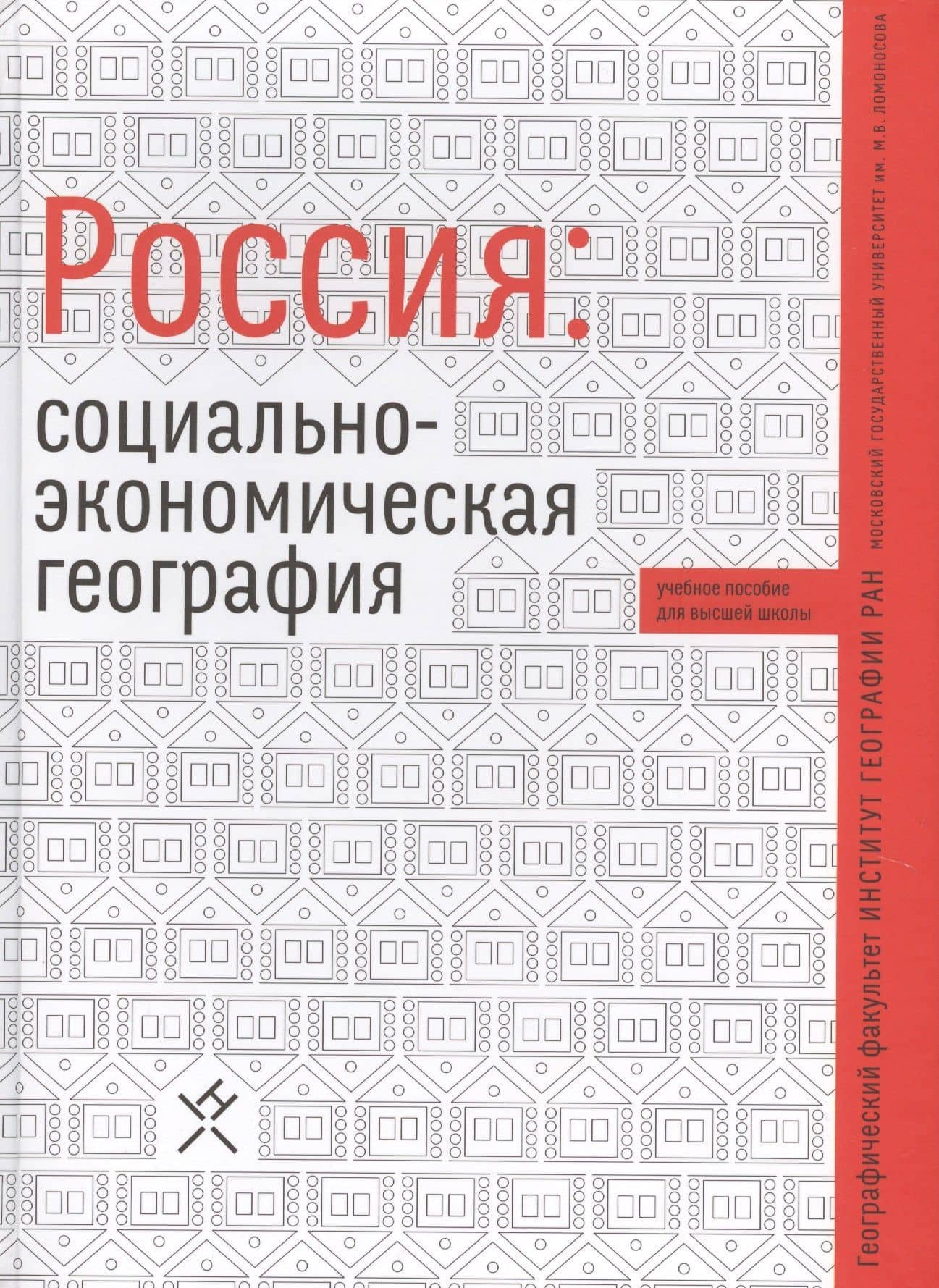 Россия социально-экономическая география Уч. пос. (Алексеев)